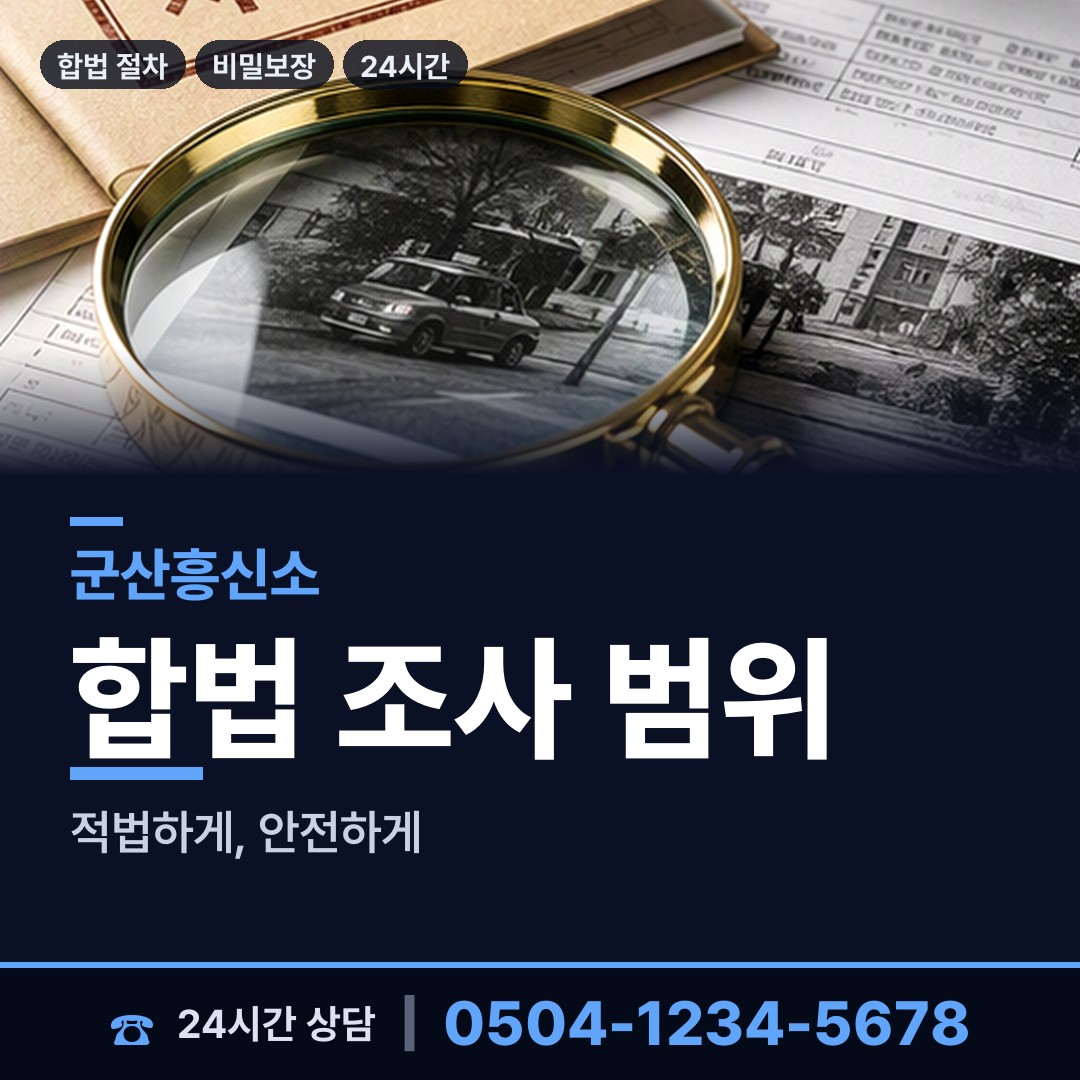 군산 대야면 이혼준비조사 상담 안내